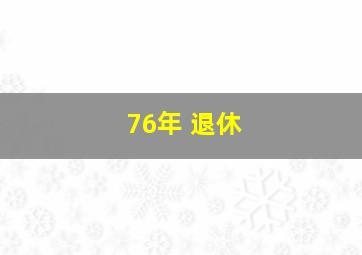 76年 退休